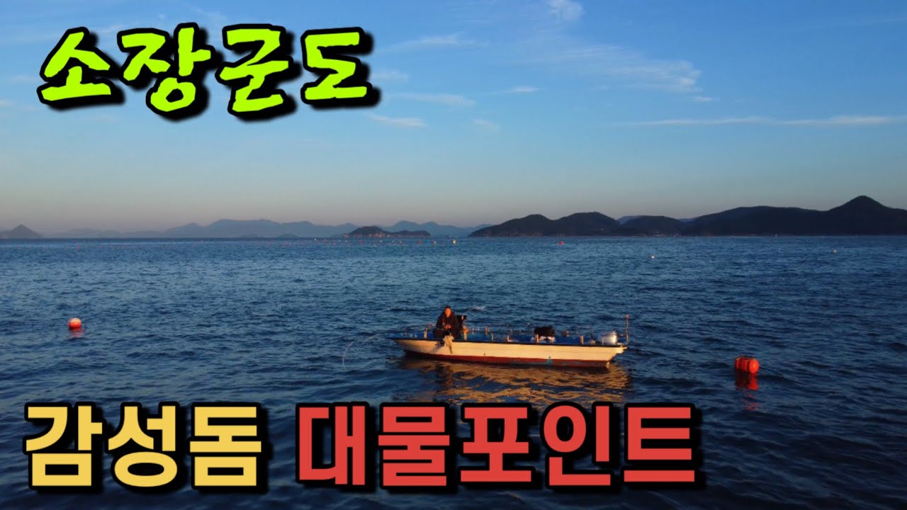 통영 소장군도 감성돔 대물포인트!!