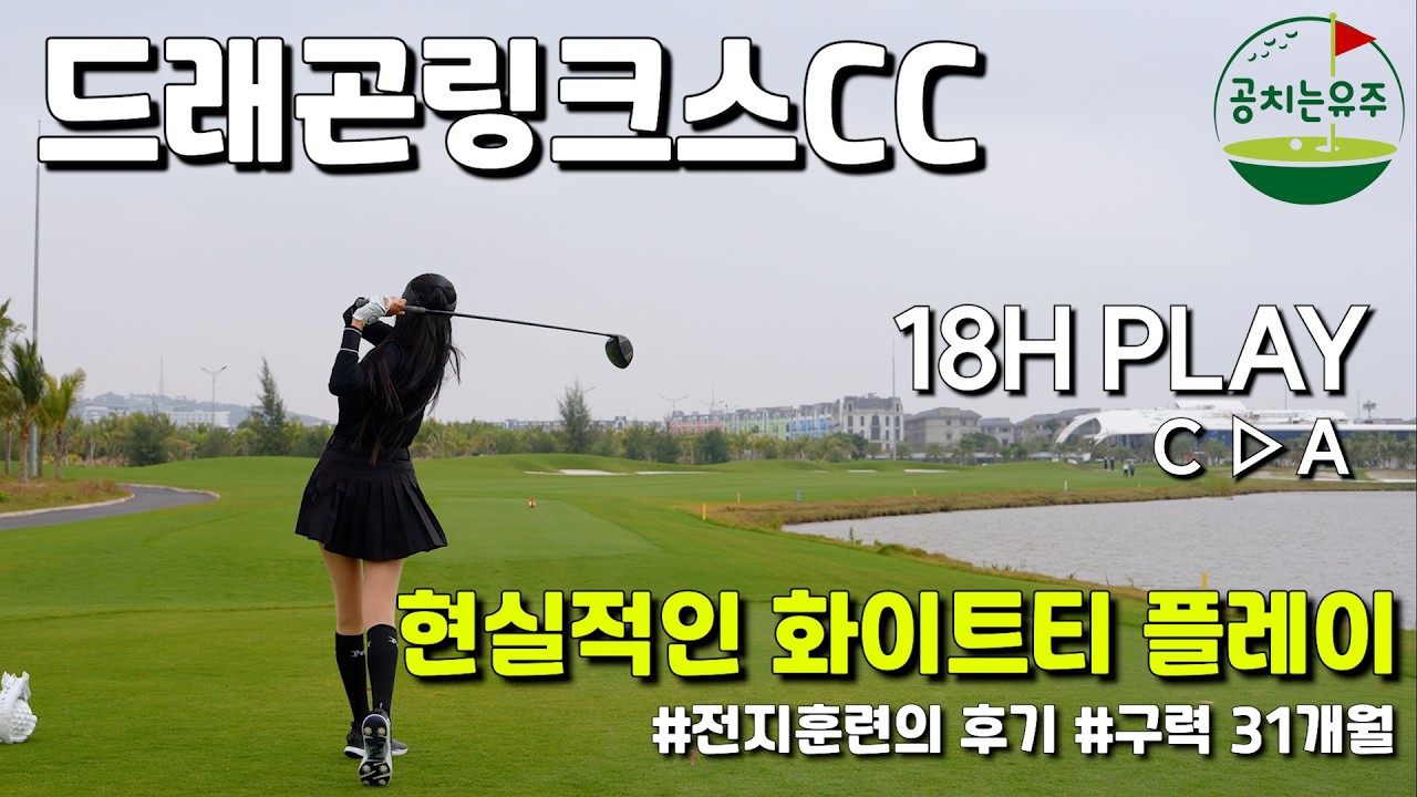 [4K] 드래곤링크스CC 라운드⛳(베트남 하이퐁) / 화이트티 PLAY / 구력 31개월 / 아마추어