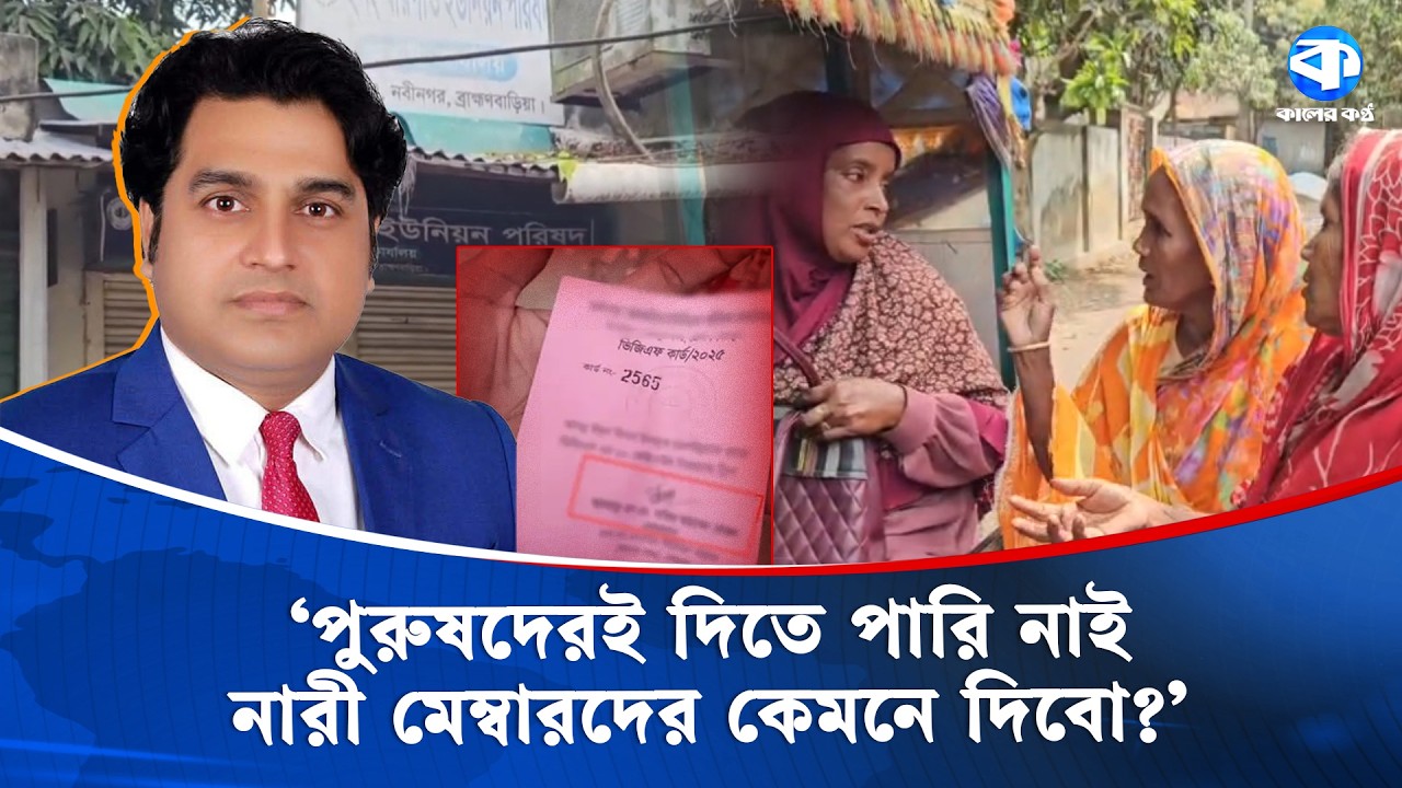 গরীবের ভিজিএফ কার্ড চেয়ারম্যান কাকে দিলেন? | Brahmanbaria | Union Parishad | Chairman | Kaler Kantho