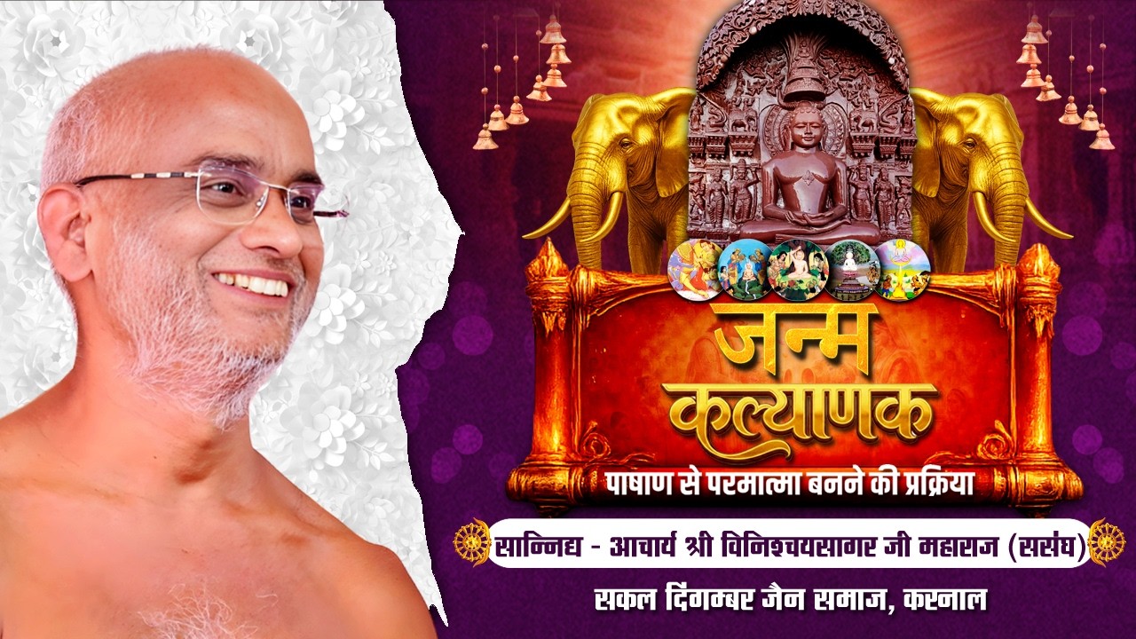 LIVE17.02.2026 ll जन्माभिषेक ll जन्म कल्याणक ll करनाल पंचकल्याणक प्रतिष्ठा महोत्सव