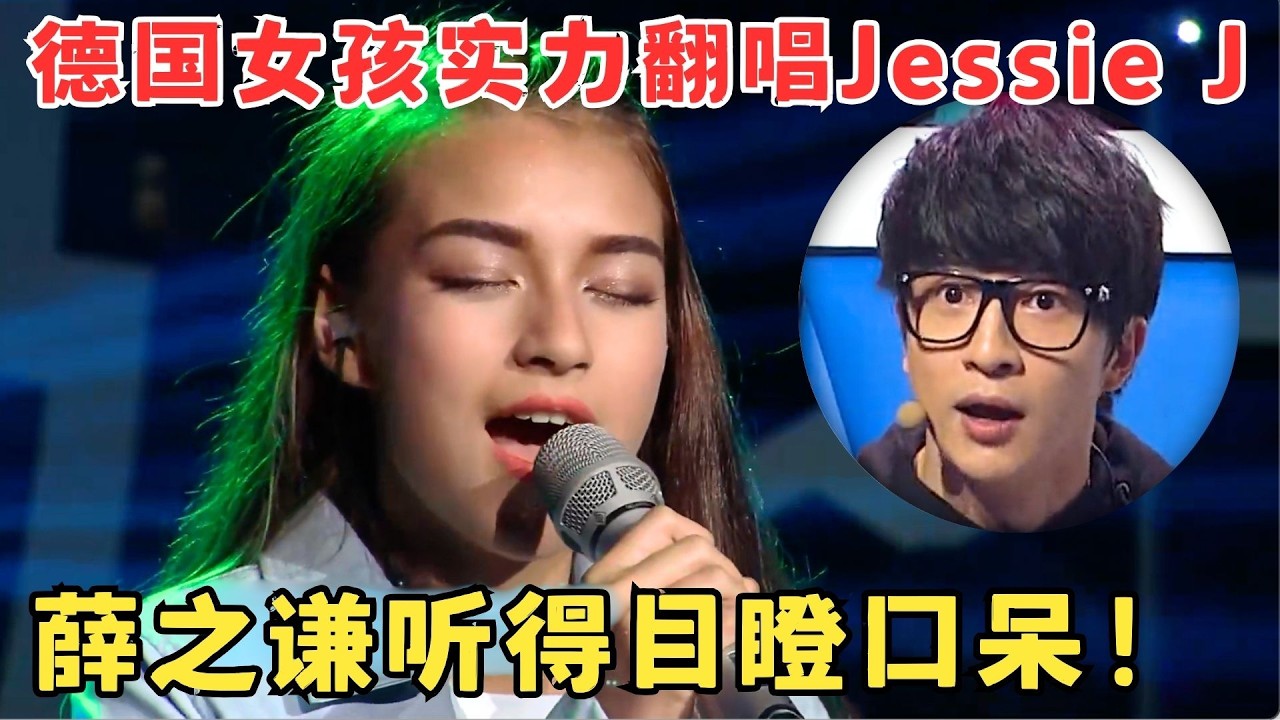 碾压一众专业歌手！13岁德国女孩翻唱Jessie J,薛之谦听得目瞪口呆！#中华新声代
