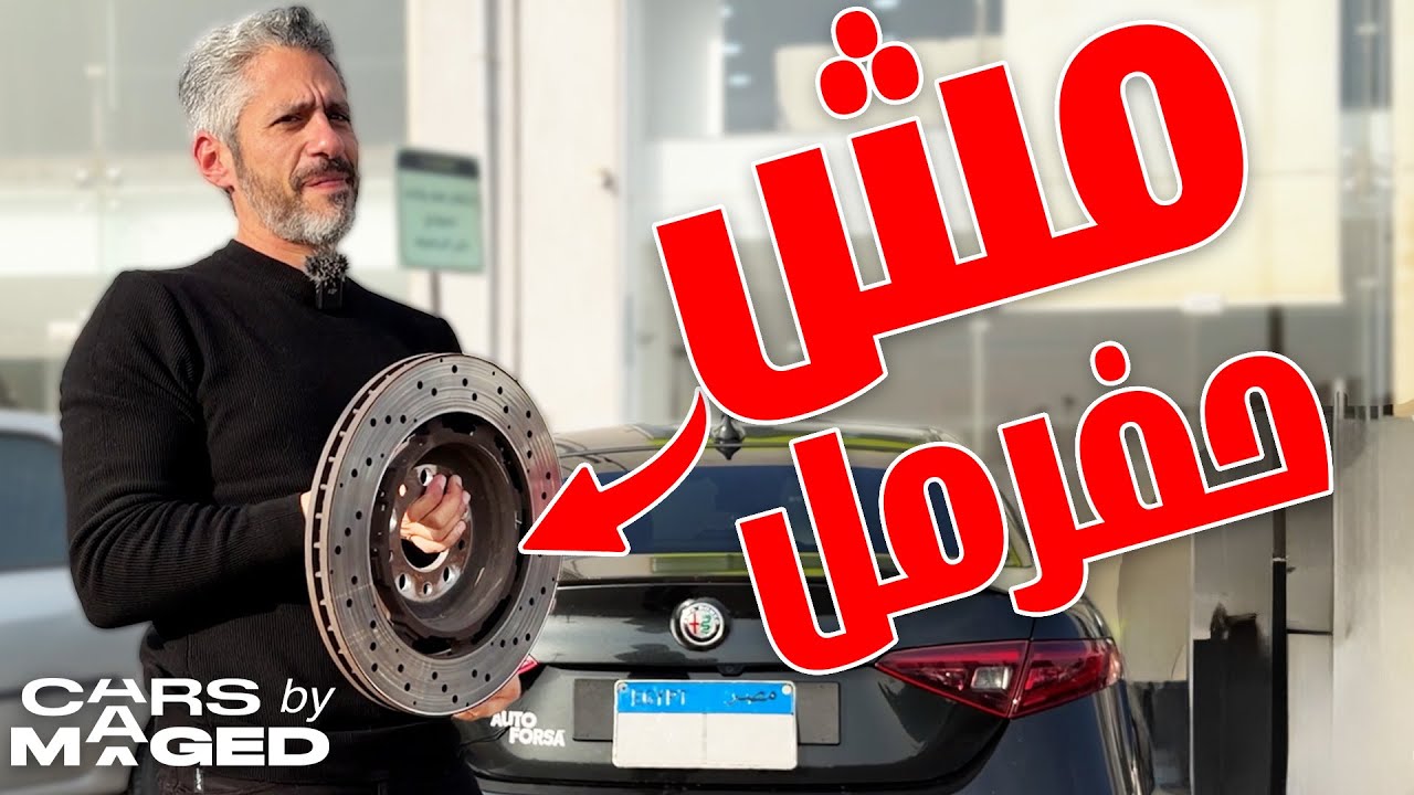 مش حفرمل تاني !!!
