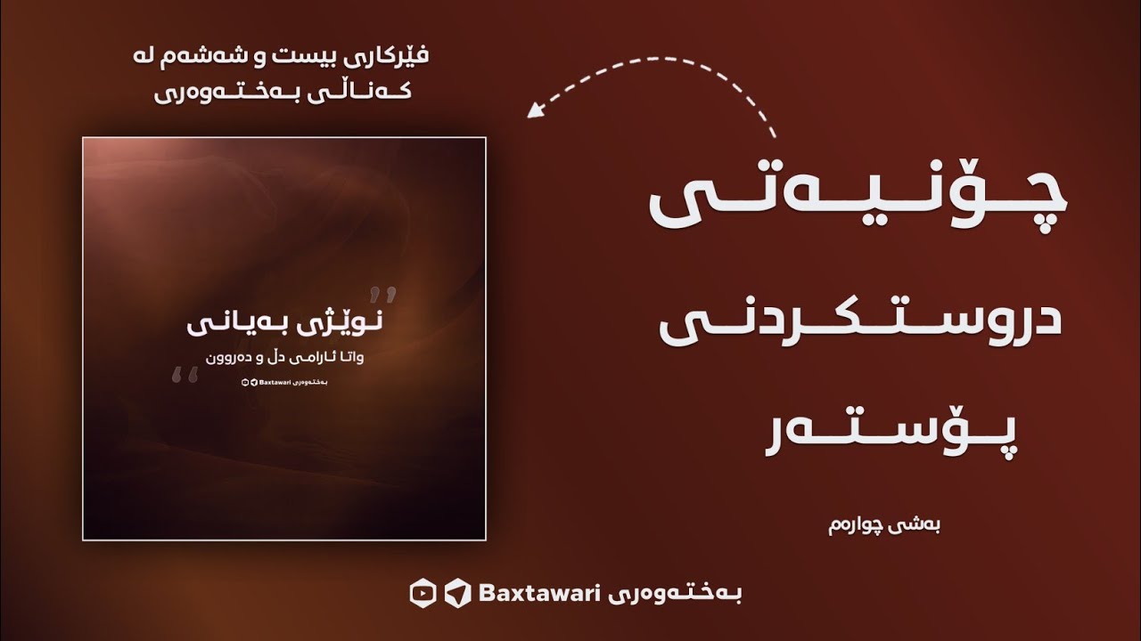 فێرکاری بیست و شەشەم | چۆنیەتی دووست کردنی پۆستەر (بەشی چوارەم)