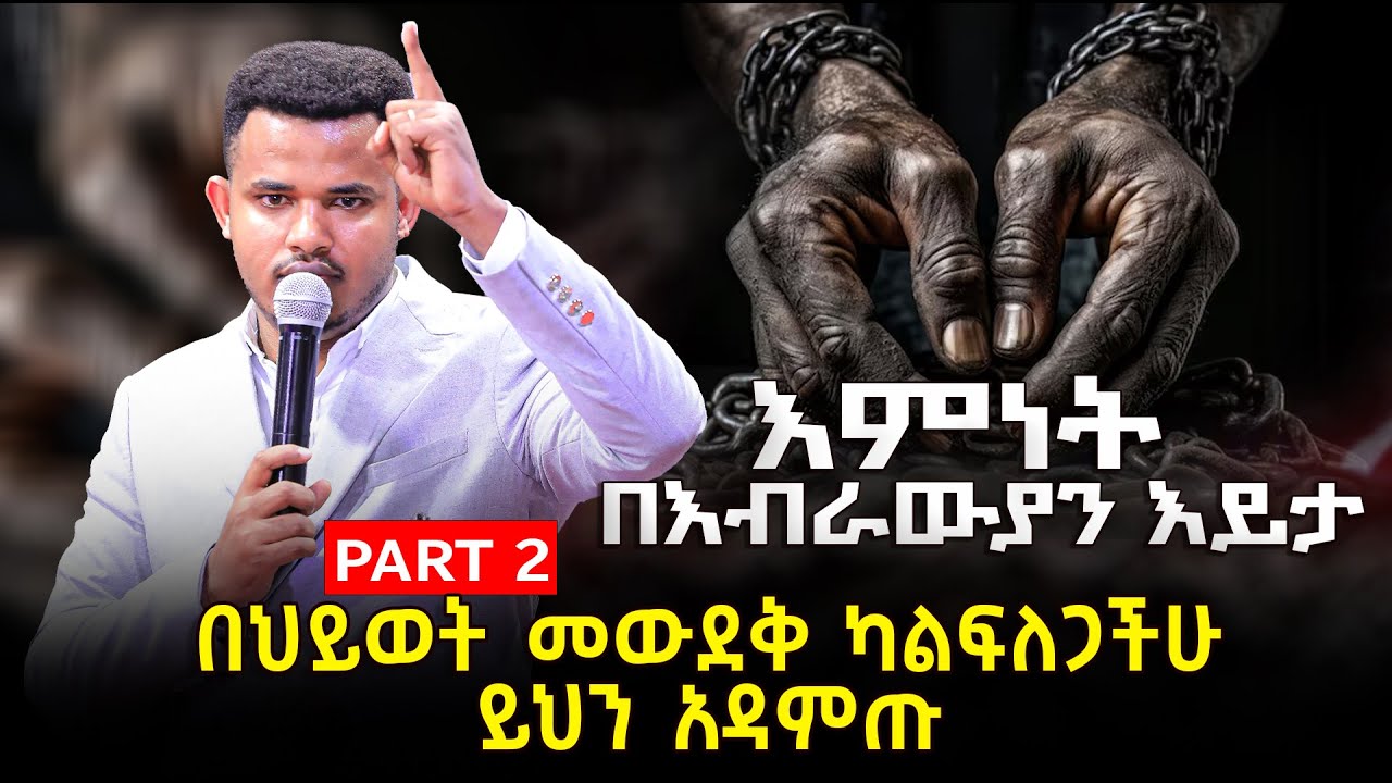 እምነት በእብራውያን እይታ//ህይወት ለዋጭ በመገለጥ የተሞላ ትምህርት//ክፍል2 | MIRACLE TEKA