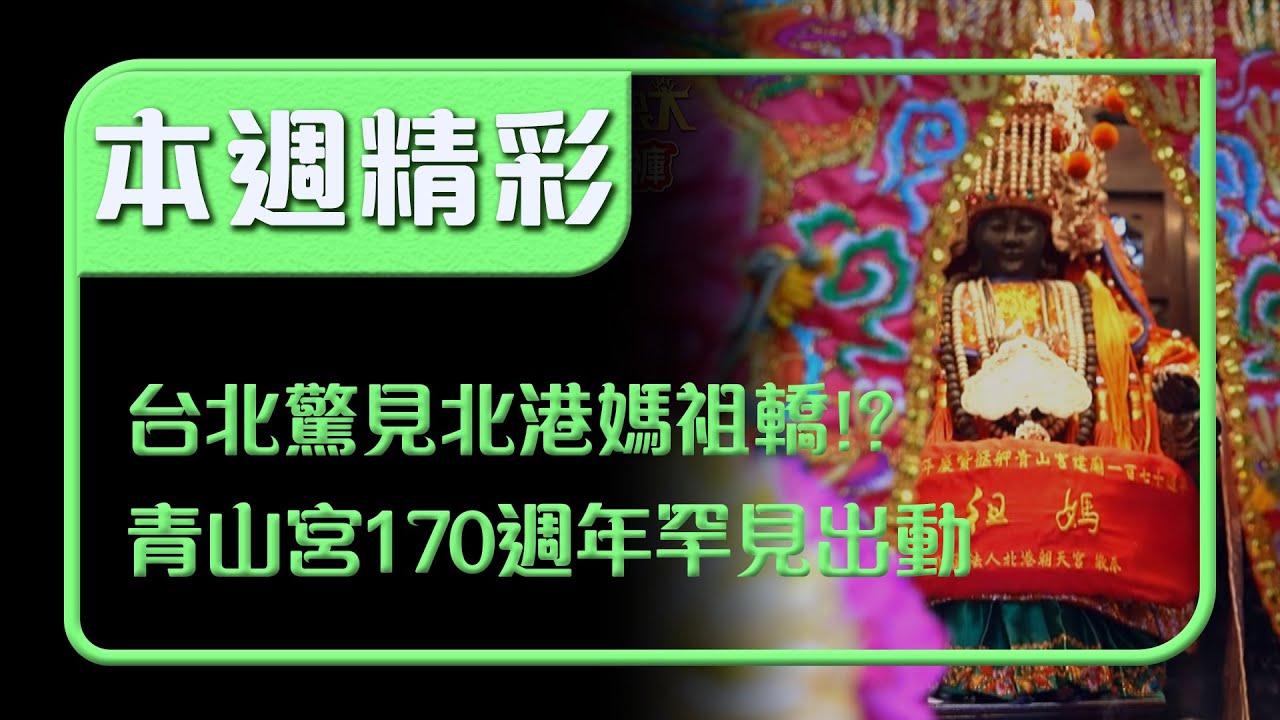 台北驚見北港朝天宮媽祖轎？！青山宮170週年二代媽祖罕見出動｜本週精彩｜寶島神很大