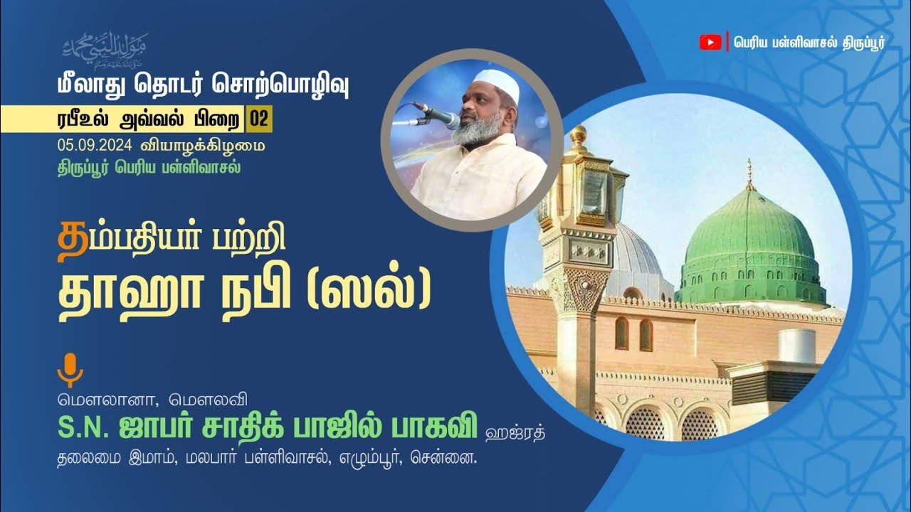 மீலாது பயான் -2 | தம்பதியர் பற்றி தாஹா நபி ﷺ | மௌலவி ஜாஃபர் சாதிக் பாகவி | திருப்பூர் பெரியபள்ளி