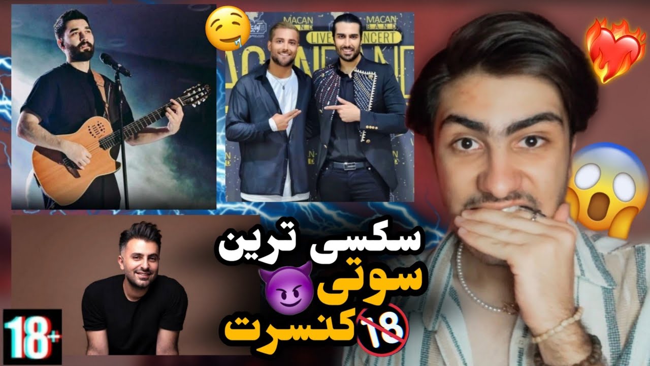 سوتی های مثبت ۱۸ در کنسرت ماکان بند/ علی یاسینی/ علیرضا طلیسچی😱😈