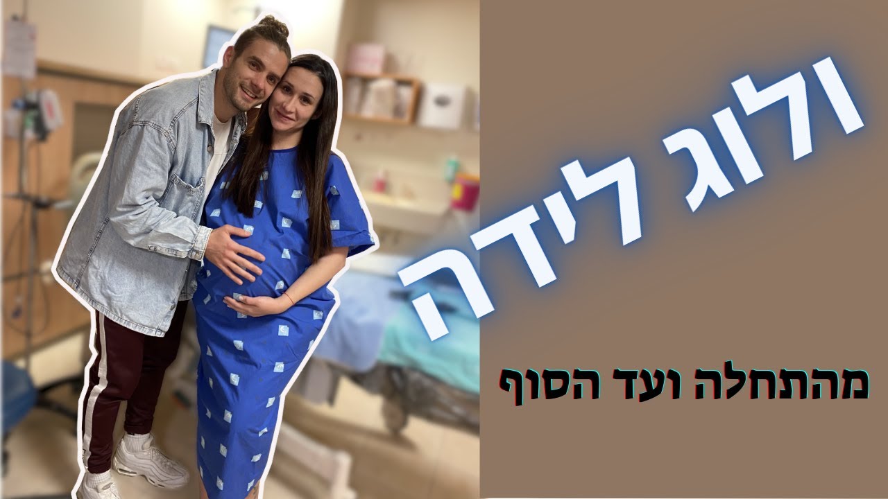 ולוג לידה,נולד לנו בן!! סוף סוף זה קרה.