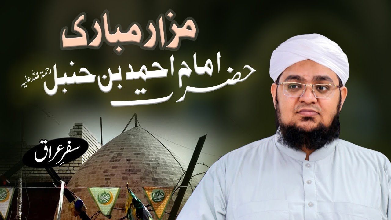 Imam Ahmed Bin Hanbal Ka Mazar | Safar e iraq | imam Ahmad bin Hanbal ka Maqam | Mufti Qasim Attari