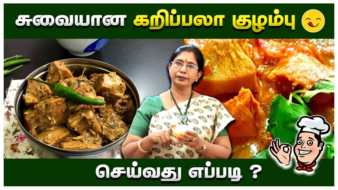 சுவையான கறிப்பலா குழம்பு செய்வது எப்படி ? | சுவை அறுசுவை  | Shakthi TV