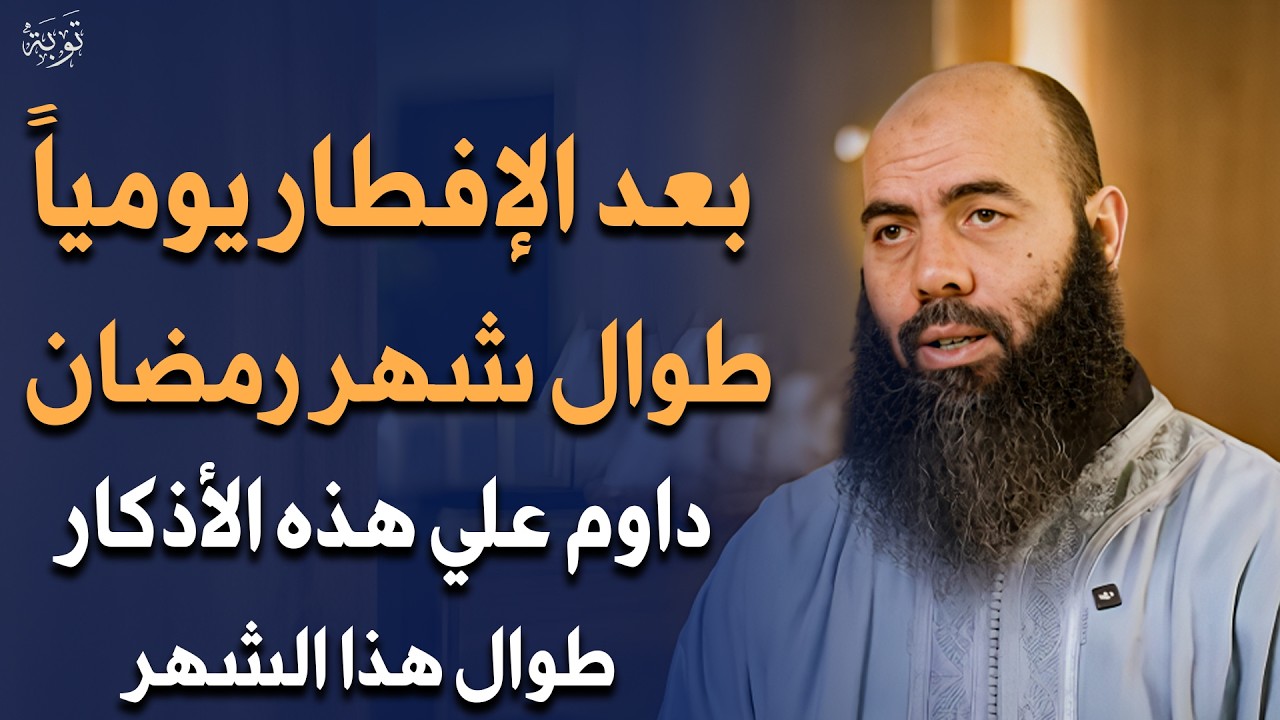 بعد الإفطار مباشرة يومياً طوال شهر رمضان داوم على هذه الأذكار الأربعة - ياسين العمري