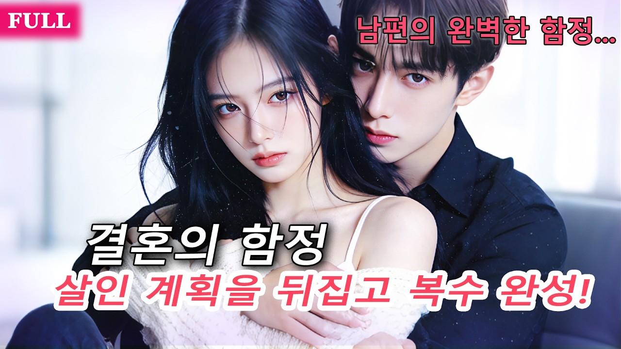 출산을 앞둔 날, 배신당한 재벌 상속녀 그녀는 남편의 살인 함정을 완벽히 뒤집는다!