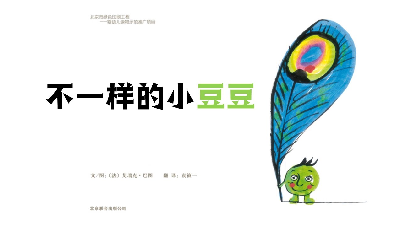 不一样的小豆豆｜亲子童书阅读｜中文绘本阅读｜中文启蒙阅读｜睡前故事｜Story｜Mandarin