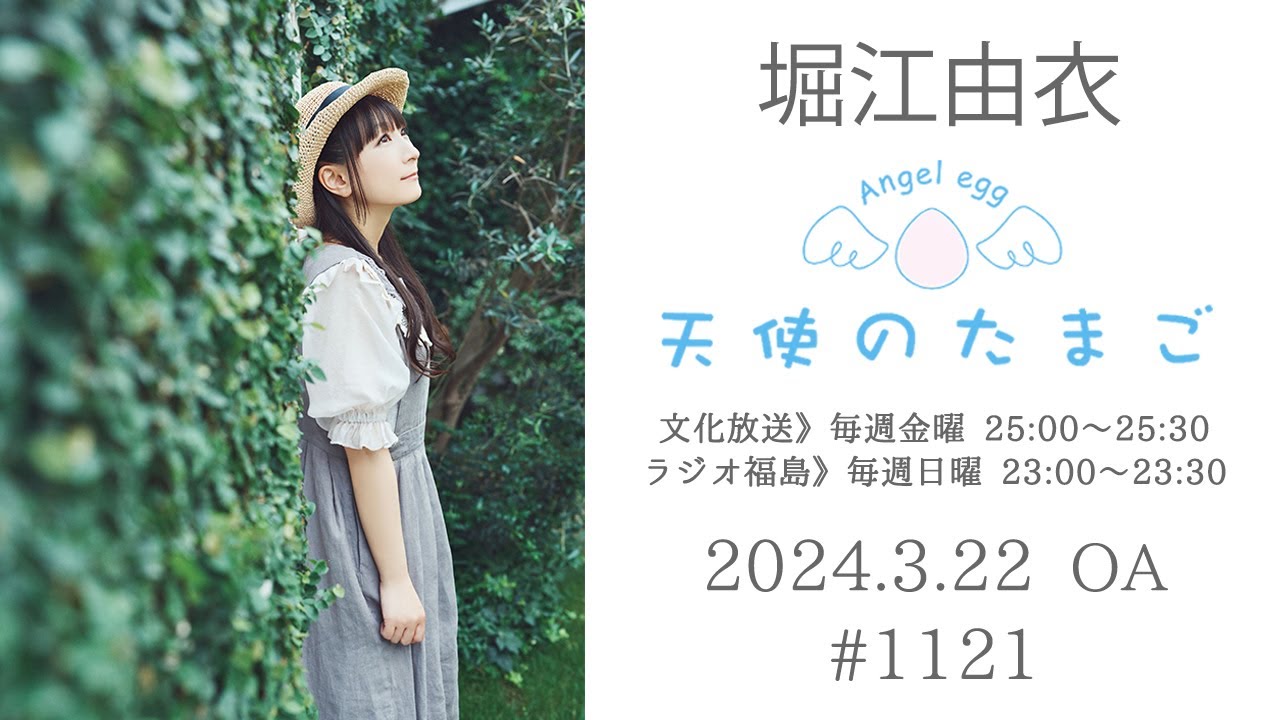 堀江由衣の天使のたまご 第1121回