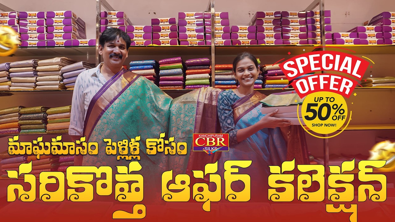 సరికొత్త ఆఫర్ కలెక్షన్ || మాఘమాసం పెళ్లిళ్ల కోసం || wednesday restocked collection || #cbrsilks