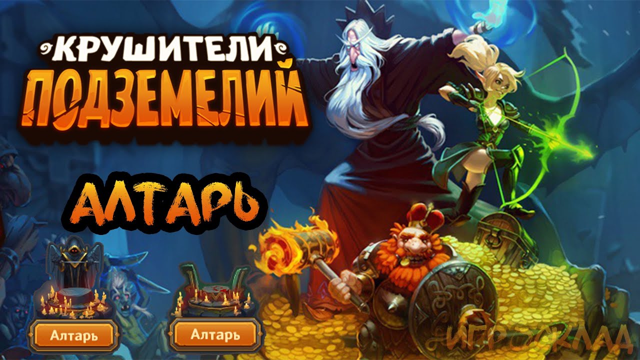 Крушители Подземелий ➤ Гайд ➤ Алтарь.