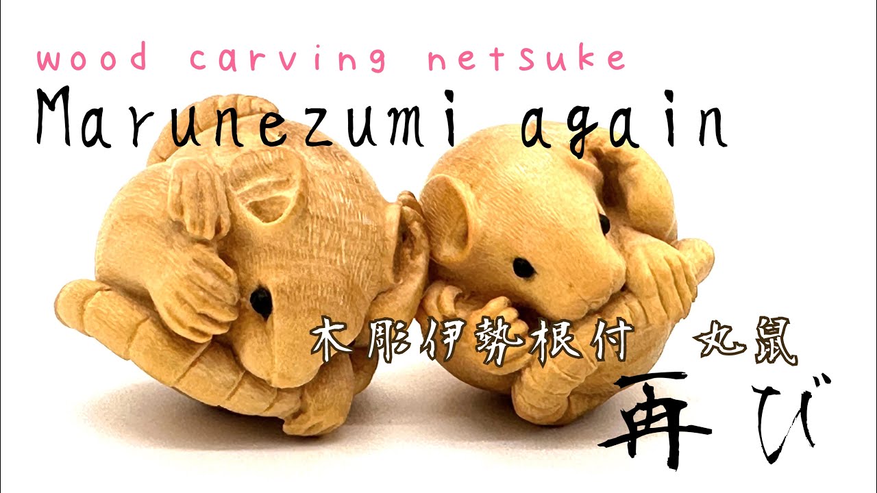 【woodcarving】伊勢根付丸鼠,再び。marunezumi【netsuke】