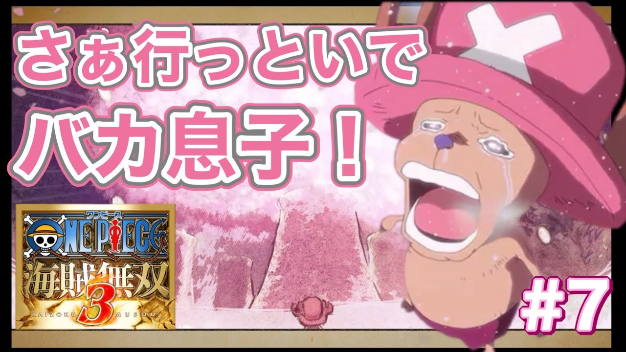【さぁ、行っといでバカ息子！】ONE PIECE-ワンピース- 海賊無双３ デラックスエディション ＃7