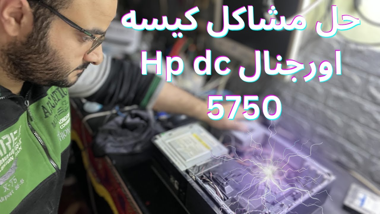 حل مشاكل واعطال كيسه اورجنال Hp compac dc 5750 desktop