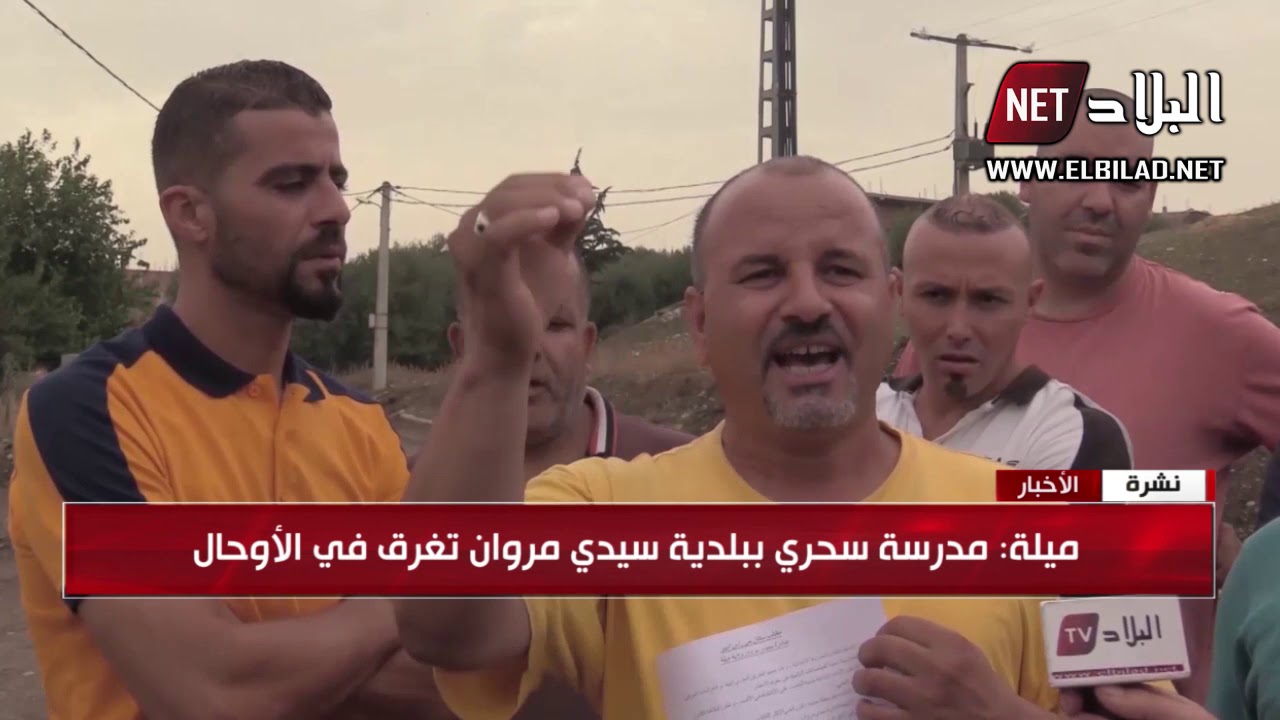 ميلة: مدرسة سحري ببلدية سيدي مروان تغرق في الأوحال