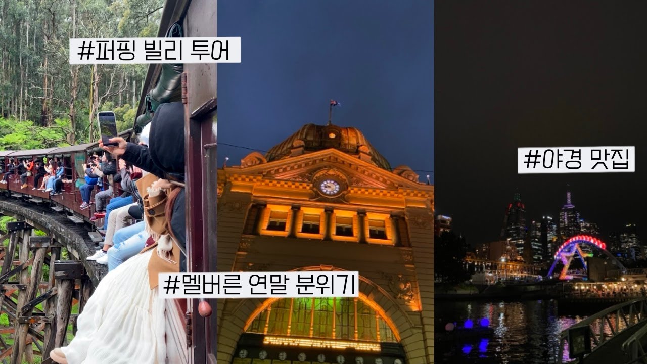 [ENG] 🇦🇺 12월의 멜버른 🎄| 퍼핑빌리 🚂 | 골목식당, 멜버른 카페, 크리스마스 쇼