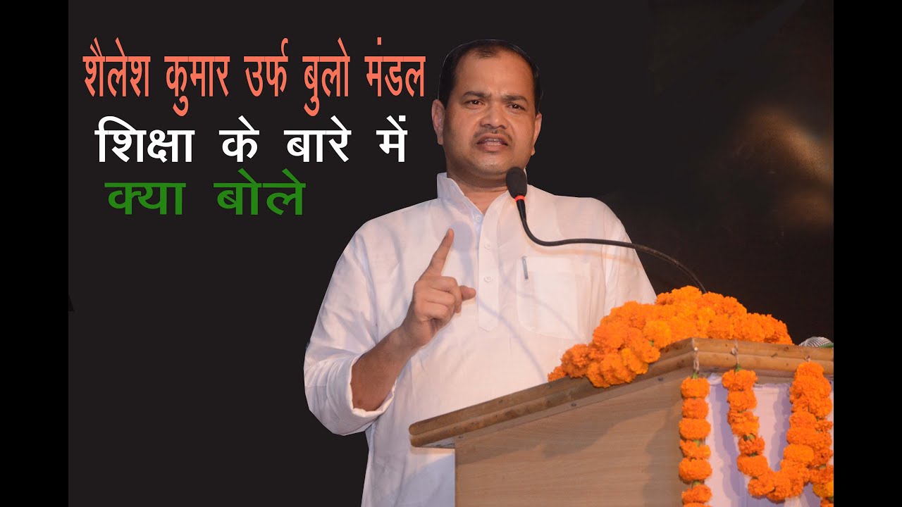 Shailesh kumar Urf Bulo Mandal Shiksha ke Bare Mein Kya Bole