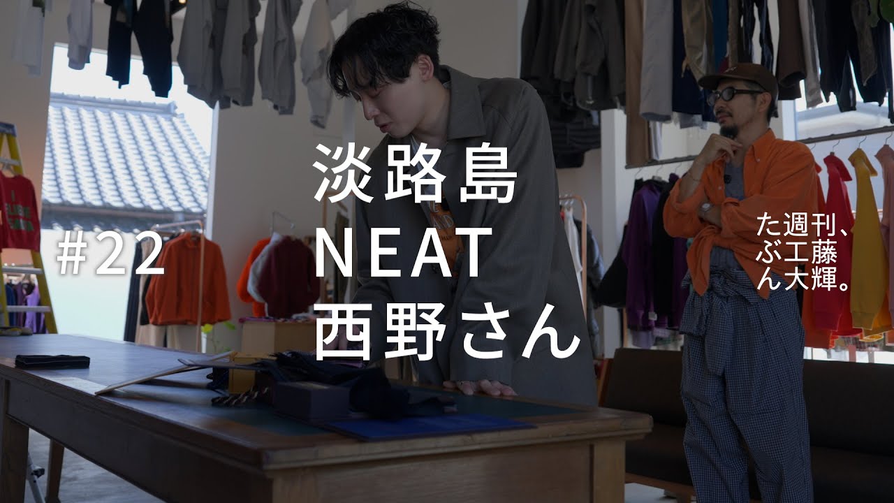 淡路島、NEAT、西野さん。#22