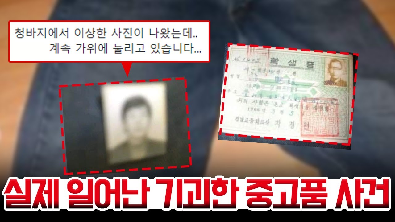 실제 일어난 기괴한 중고품 사건 - 남대문 리바이스 569 청바지 사건.