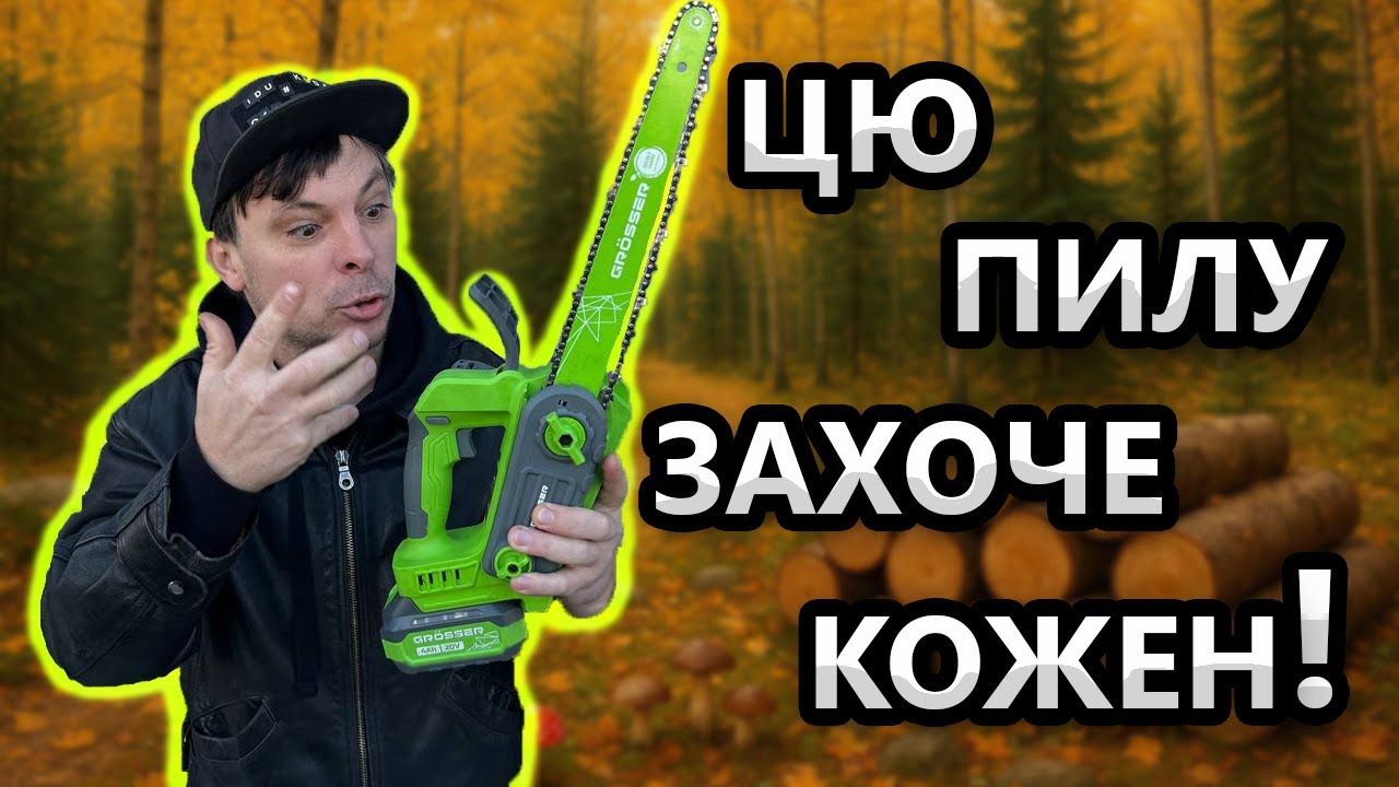 GROSSER Зробили НЕРЕАЛЬНЕ ☄️ Акумуляторна Пила 120 HS