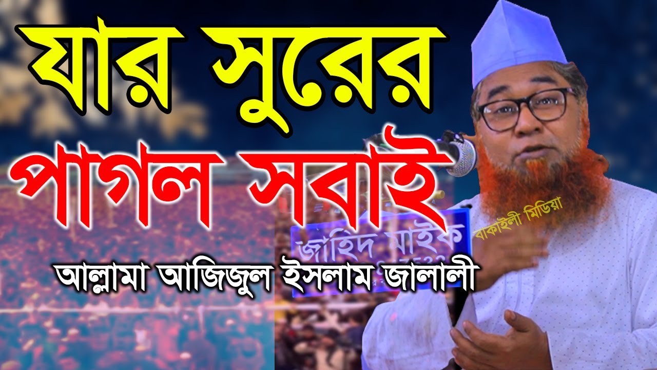 যার সুরের পাগল সবাই আল্লামা আজিজুল ইসলাম জালালী নতুন ওযাজ ২০২৩ । Waz Bangla I Bangladeshi Waz 2023