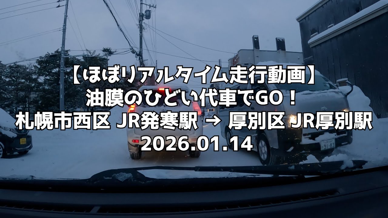 【ほぼリアルタイム走行動画】油膜のひどい代車でGO！ 札幌市西区 JR発寒駅 → 厚別区 JR厚別駅 2026 01 14