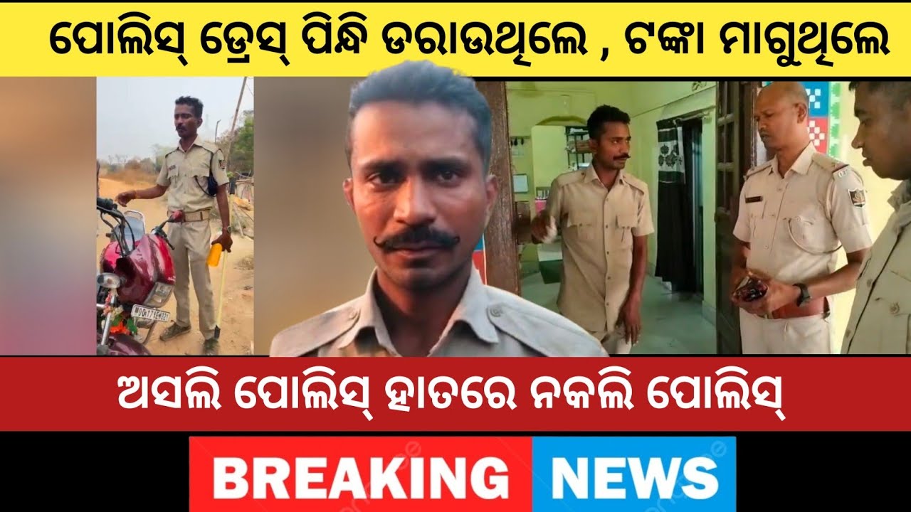 ପୋଲିସ୍ ଡ୍ରେସ୍ ପିନ୍ଧି ଲୋକଙ୍କୁ ଡରାଉଥିଲେ ଓ ଟଙ୍କା ମାଗୁଥିଲେ , ନକଲି ପୋଲିସ୍ କୁ ବାନ୍ଧିଲା ଅସଲି ପୋଲିସ୍ ....