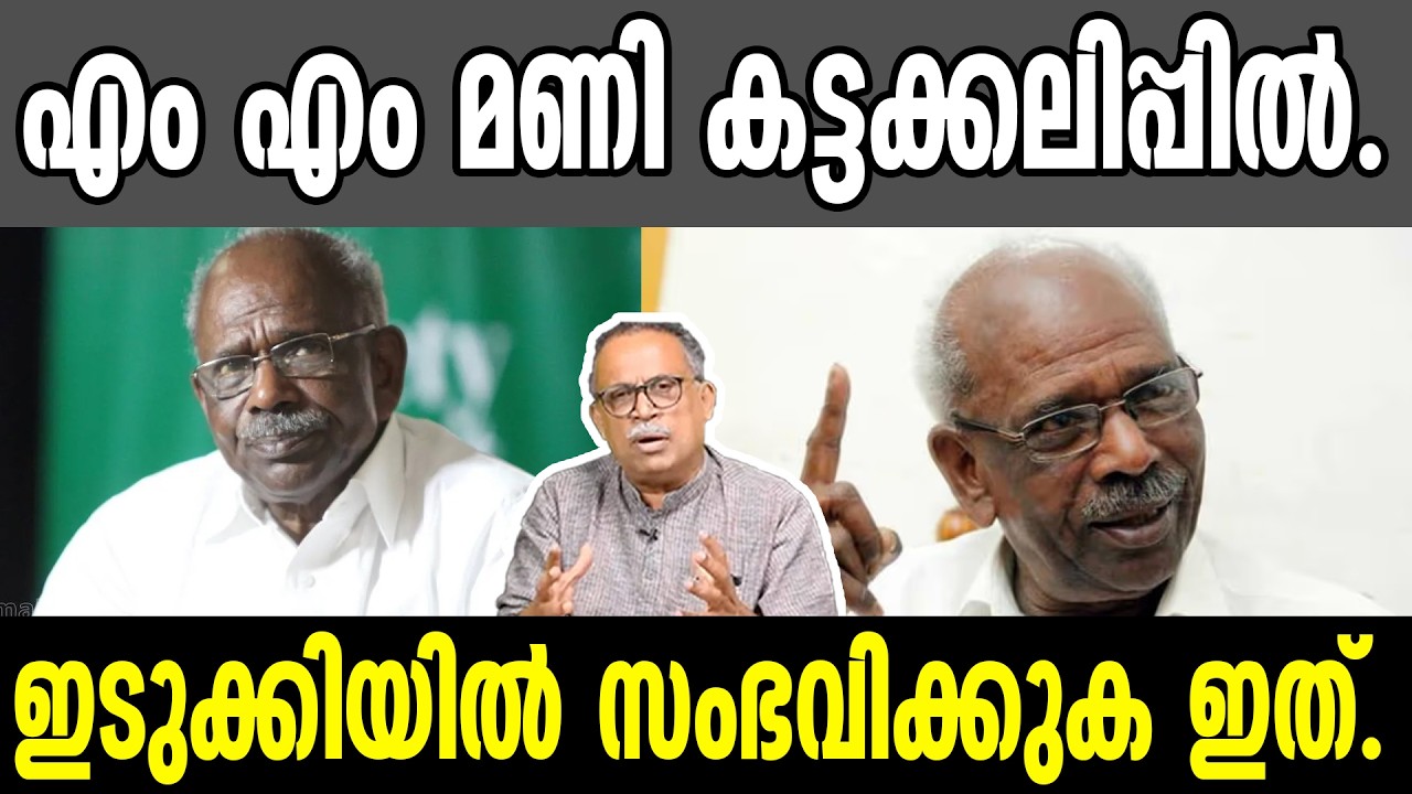 KM SHAJAHAN | എം എം മണി കട്ടക്കലിപ്പിൽ.ഇടുക്കിയിൽ സംഭവിക്കുക ഇത്. | MM MANI | CPM