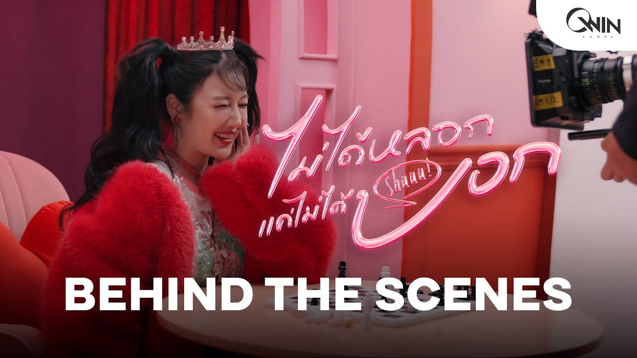 BENZKHAOKHWAN - ไม่ได้หลอกแค่ไม่ได้บอก (Shuuu!) ( BEHIND THE SCENES)