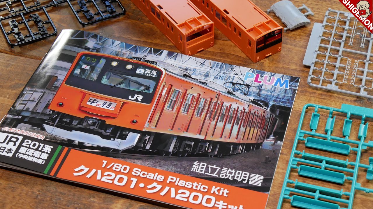 PLUM 201系プラモデルを開封するだけの動画 / 鉄道模型