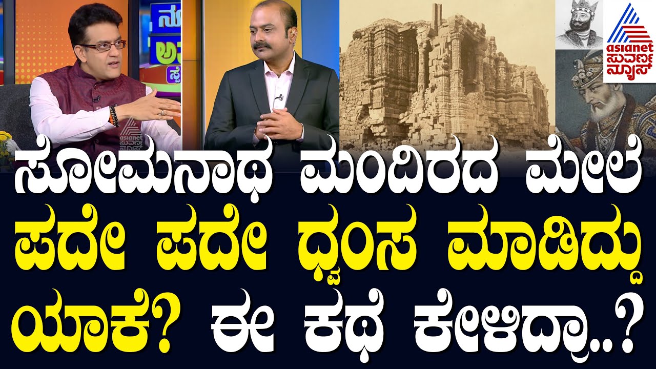 ಸೋಮನಾಥ ಮಂದಿರದ ಮೇಲೆ ಪದೇ ಪದೇ ಧ್ವಂಸ ಮಾಡಿದ್ದು ಯಾಕೆ? News Hour Special with Vikram Sampath | Kannada News
