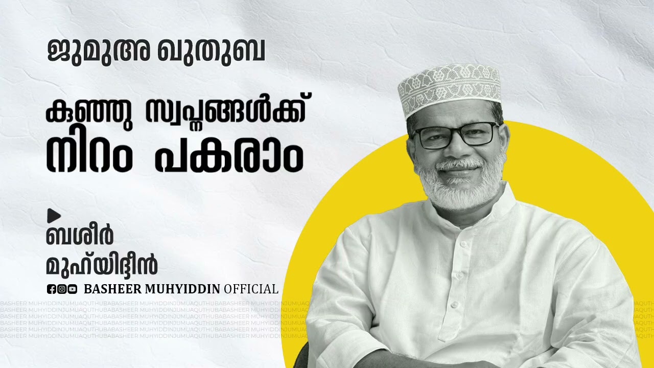 കുഞ്ഞു സ്വപ്നങ്ങൾക്ക് നിറം പകരാം | ജുമുഅ ഖുതുബ | ബശീർ മുഹ്‌യിദ്ദീൻ #friday #malayalam #islam #muslim