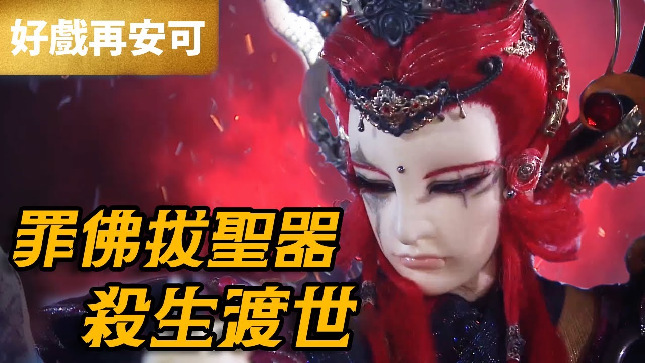 霹靂好戲再安可：罪佛拔聖器 殺生渡世｜罪佛赦無心、天刑體真止、地裁隨緣止、人判分別止、淨琉璃菩薩｜霹靂魔封 第46章｜霹靂布袋戲 PILI PUPPETRY