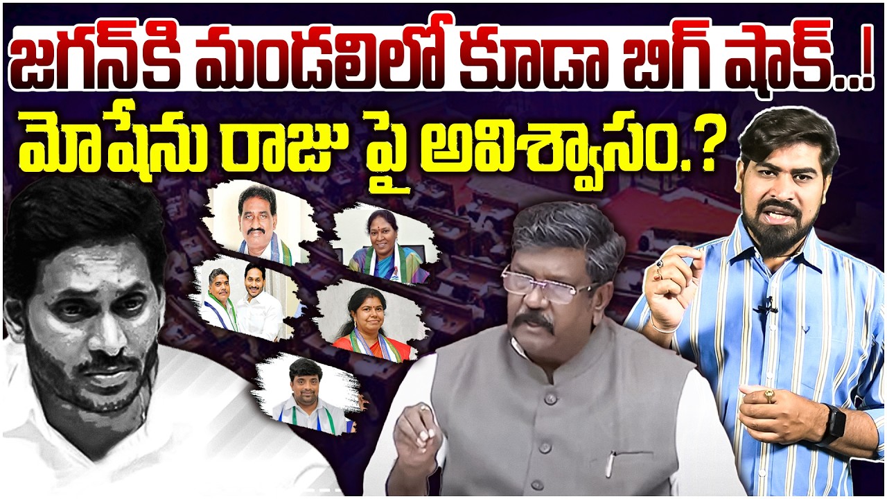 జగన్ కి మండలిలో కూడా బిగ్ షాక్..! 😱 Big Shock To Jagan | YCP Leaders MASTER Plan on Moshen Raju