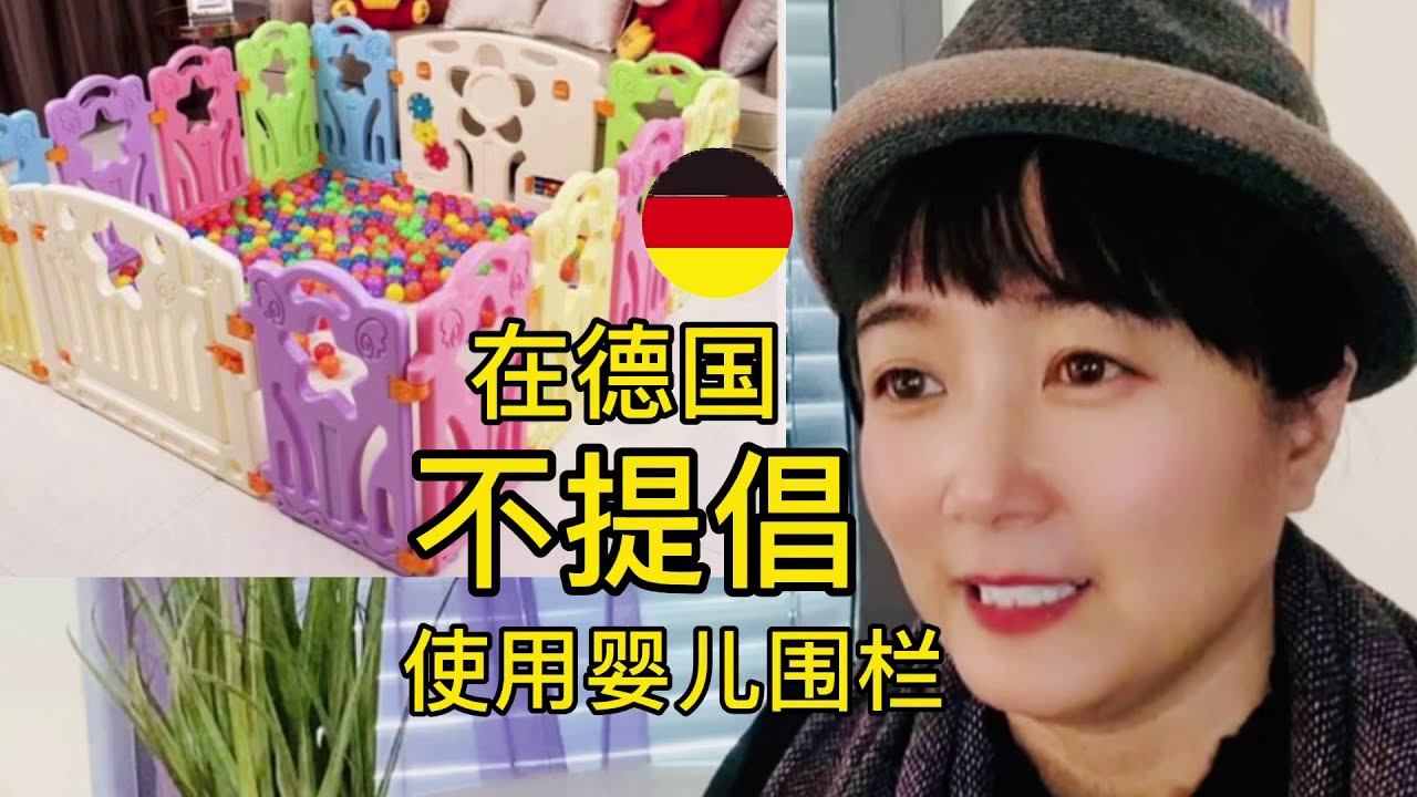 在德国育儿，不提倡使用婴儿围栏