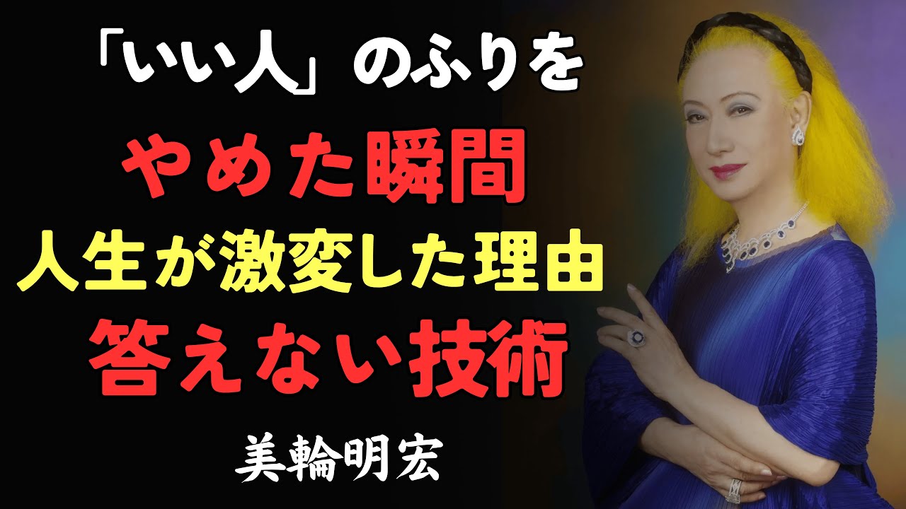 「いい人」のふりをやめた瞬間、人生が激変した理由｜答えない技術で心のエネルギーを守る方法「美輪明宏」│心の縁側