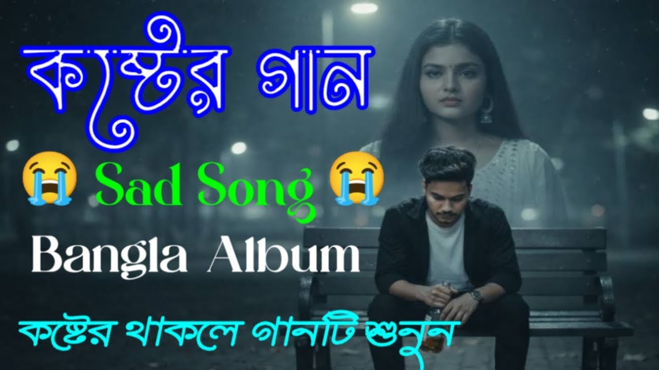 কষ্টের গান | Sad Song | bangla Sad Song | bangla album 