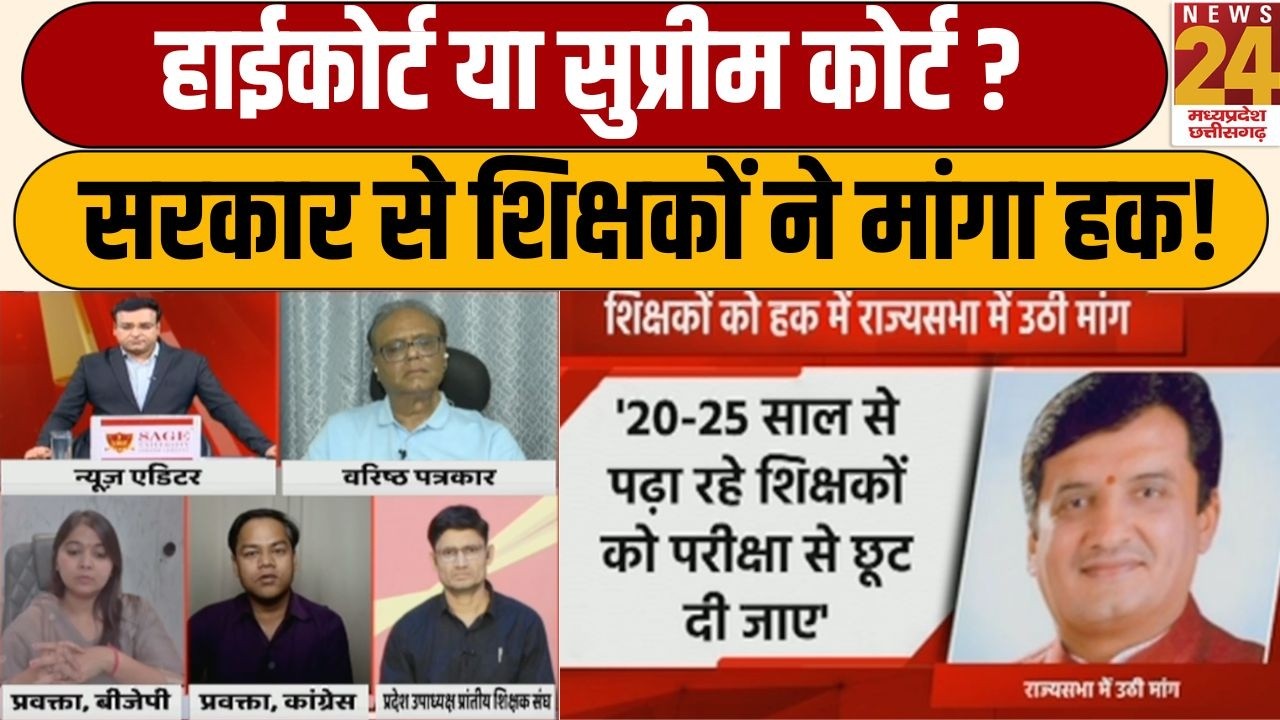 TET के खिलाफ शिक्षकों की हुंकार: क्या J&K की तरह MP सरकार भी देगी राहत? | News 24 MPCG