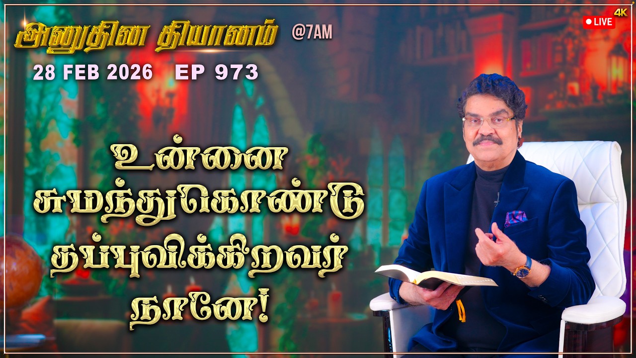 #LIVE #973 (28 Feb 2026) அனுதின தியானம் | உன்னை சுமந்துகொண்டு தப்புவிக்கிறவர் நானே! | Dr Jayapaul
