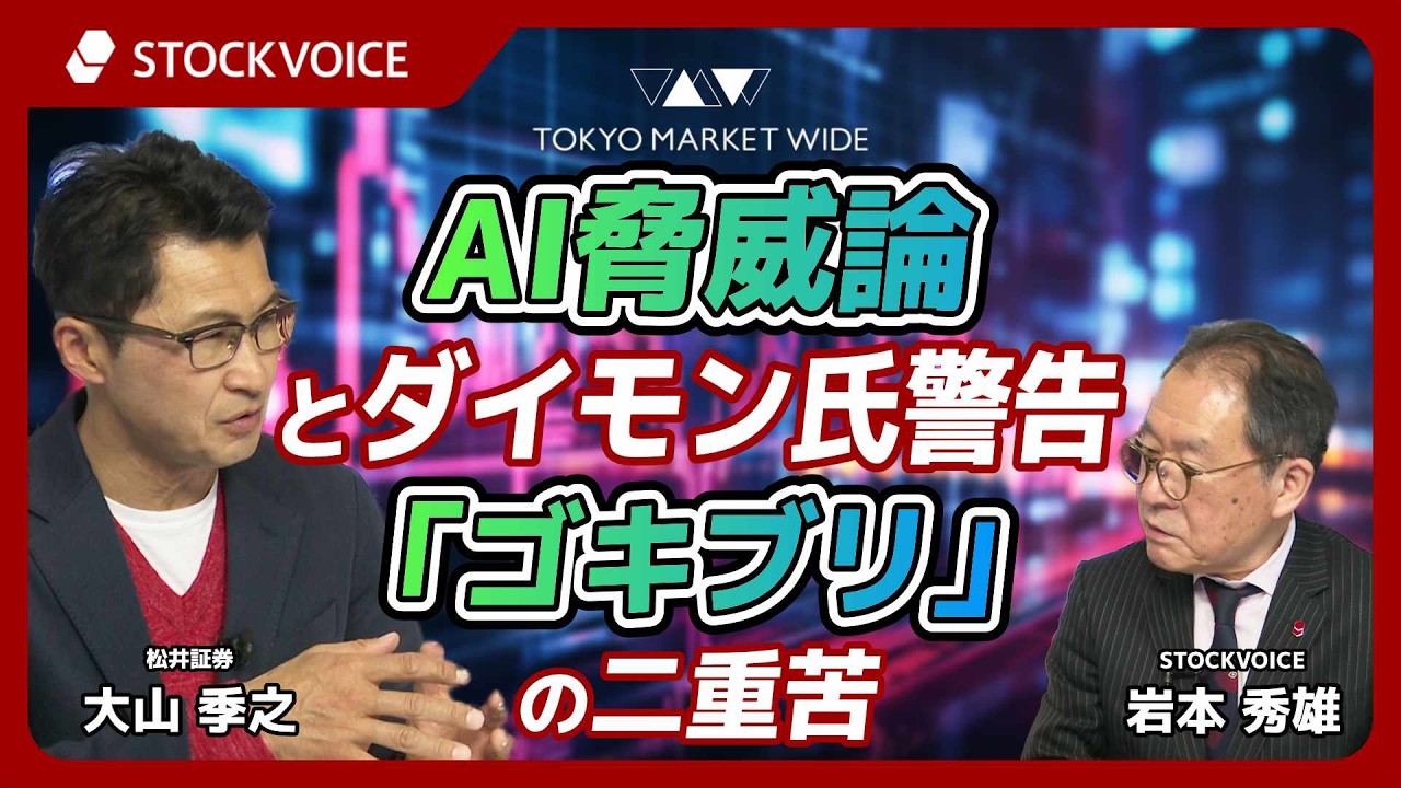 AI脅威論とダイモン氏警告「ゴキブリ」の二重苦【ゲスト】3月2日 松井証券 大山季之さん