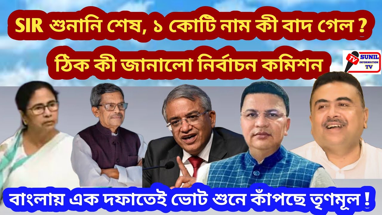 SIR শুনানি শেষ ১ কোটি নাম কী বাদ গেল?ঠিক কী জানালো নির্বাচন কমিশন। এক দফাতেই ভোট শুনে কাঁপছে তৃণমূল!