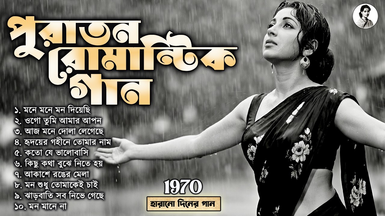 পুরাতন রোমান্টিক গান | Nonstop Old Bengali Song MP3 | Old is Gold Bangla Gaan Jukebox | সিনেমার গান