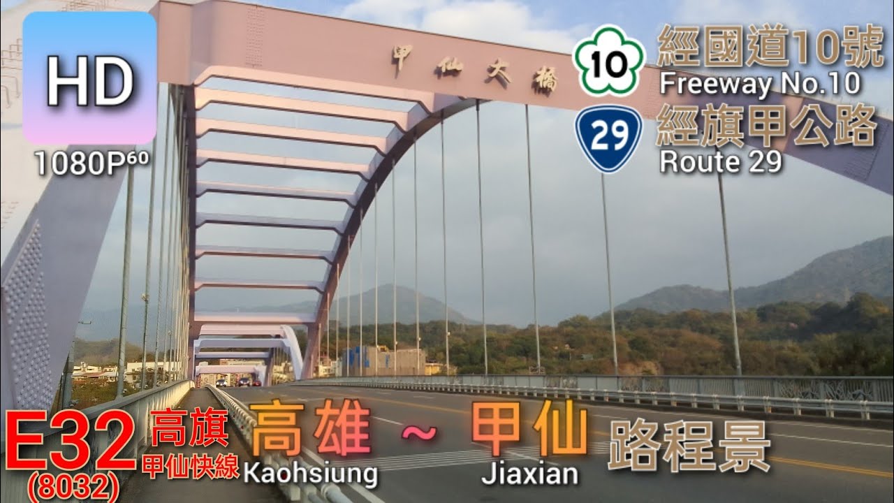 🚍112.01.28 高雄客運 E32(8032) 高雄→甲仙 路程景 ᴴᴰ⁶⁰