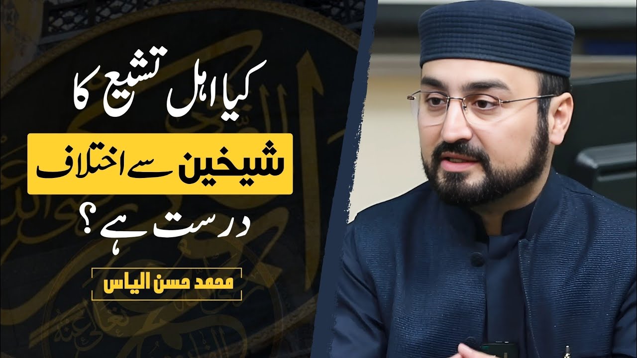 Shi’ite With Shaykhain: Justified? | اہل تشیع کا شیخین سے اختلاف؟ | Hassan Ilyas