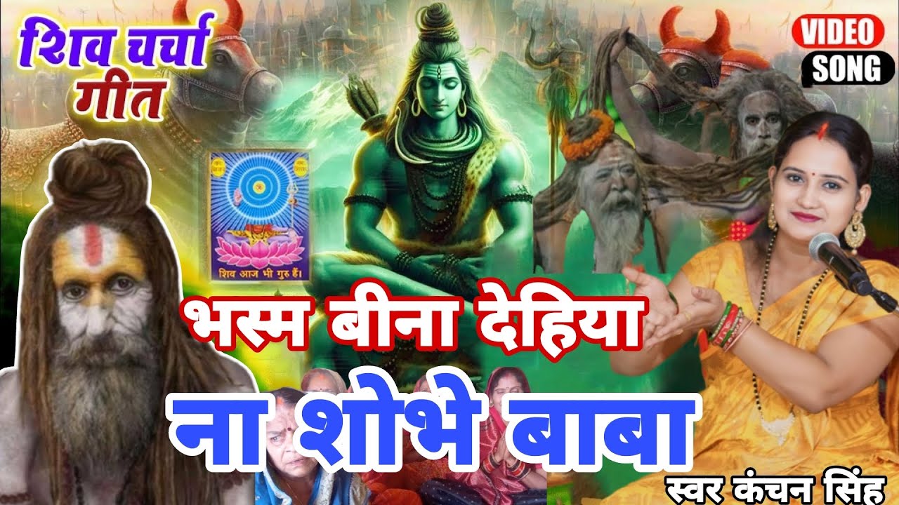 kanchan Singh | भसम बिना देहिया ना सोभे बाबा | Shiv charcha geet | Shiv charcha Bhajan | shivchrcha